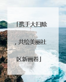 携手大扫除，共绘美丽社区新画卷